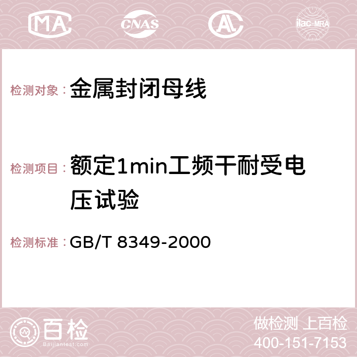 额定1min工频干耐受电压试验 金属封闭母线 GB/T 8349-2000 8.2.3.b)