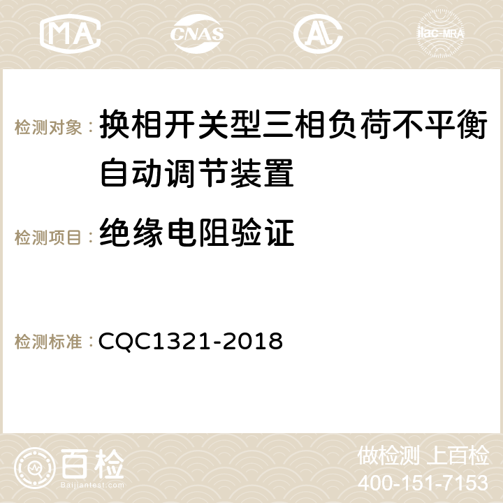 绝缘电阻验证 换相开关型三相负荷不平衡自动调节装置技术规范 CQC1321-2018 7.6.2