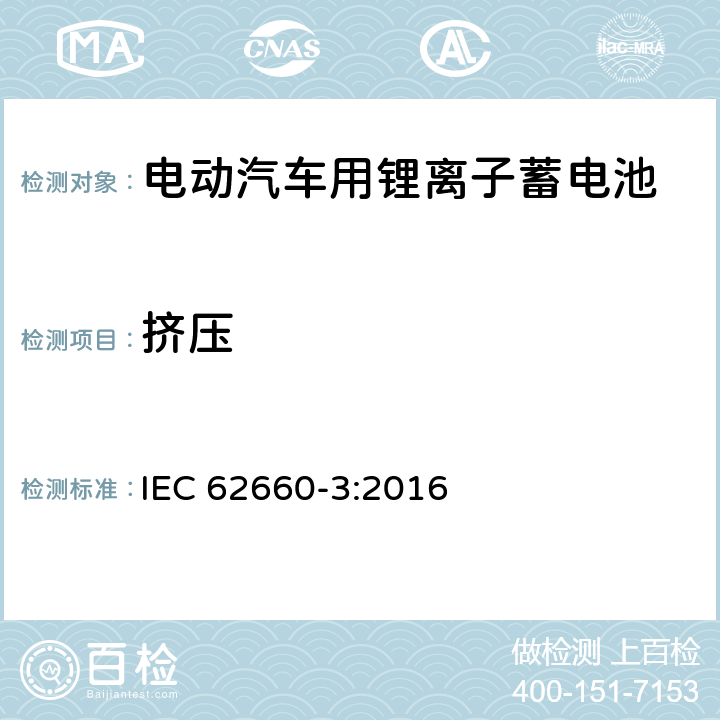 挤压 电动汽车用锂离子蓄电池 第3部分：安全要求 IEC 62660-3:2016 6.2.3