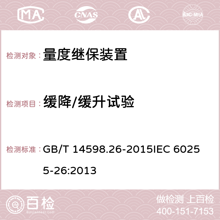 缓降/缓升试验 量度继电器和保护装置 第26部分：电磁兼容要求 GB/T 14598.26-2015
IEC 60255-26:2013 7.2.13