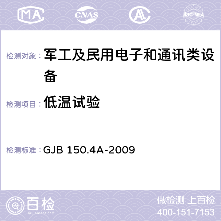 低温试验 军用装备实验室环境试验方法 第4部分：低温试验 GJB 150.4A-2009