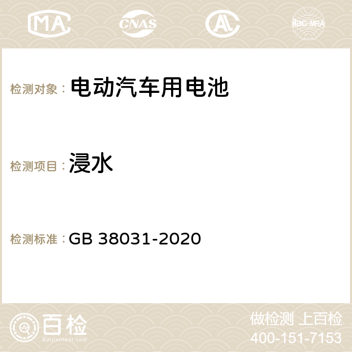 浸水 电动汽车用动力蓄电池安全要求 GB 38031-2020 8.2.6、8.2.1