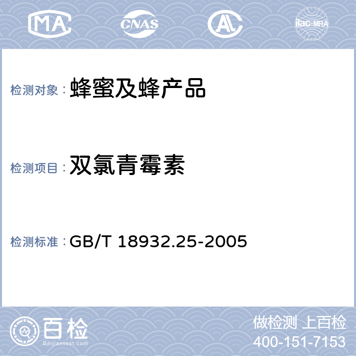 双氯青霉素 蜂蜜中青霉素G、青霉素V、乙氧萘青霉素、苯唑青霉素、邻氯青霉素、双氯青霉素残留量的测定方法液相色谱-串联质谱法法 GB/T 18932.25-2005