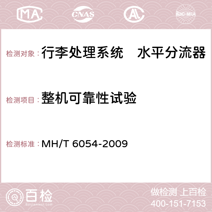 整机可靠性试验 行李处理系统　水平分流器 MH/T 6054-2009