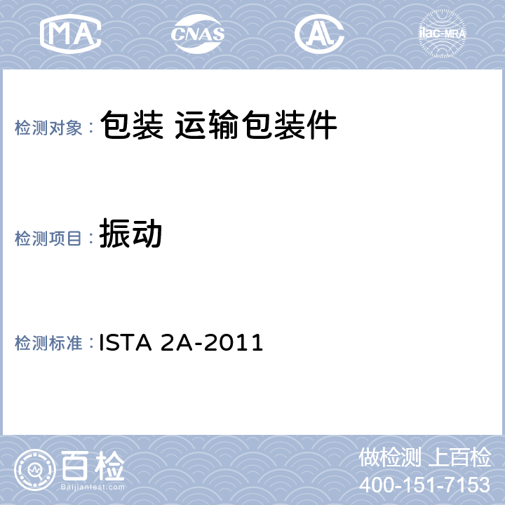 振动 ≤150磅（68千克）包装产品 ISTA 2A-2011 3