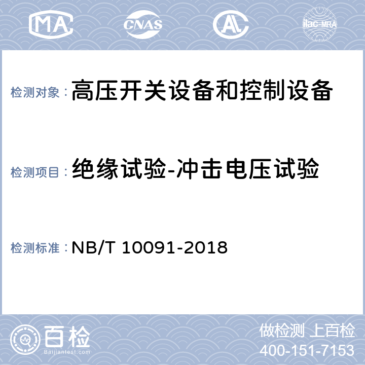 绝缘试验-冲击电压试验 高压开关设备温度在线监测装置技术规范 NB/T 10091-2018 6.3.4