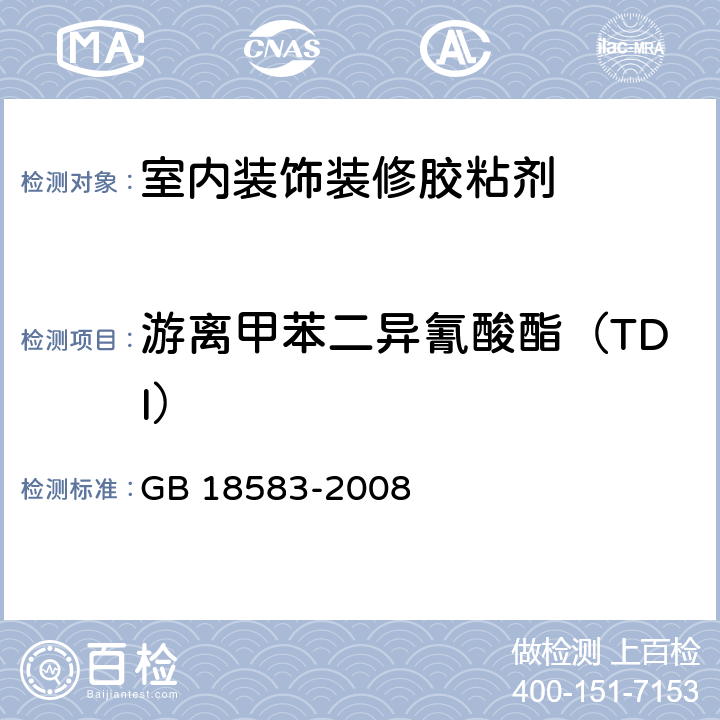 游離甲苯二異氰酸酯（TDI） 室內裝飾裝修材料 膠粘劑中有害物質限量 GB 18583-2008 附錄 D