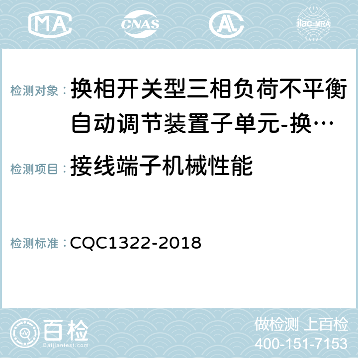 接线端子机械性能 换相开关型三相负荷不平衡自动调节装置子单元-换相开关技术规范 CQC1322-2018 8.3.5