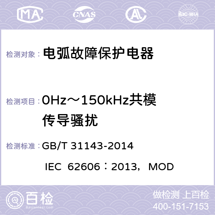 0Hz～150kHz共模传导骚扰 GB/T 31143-2014 电弧故障保护电器(AFDD)的一般要求