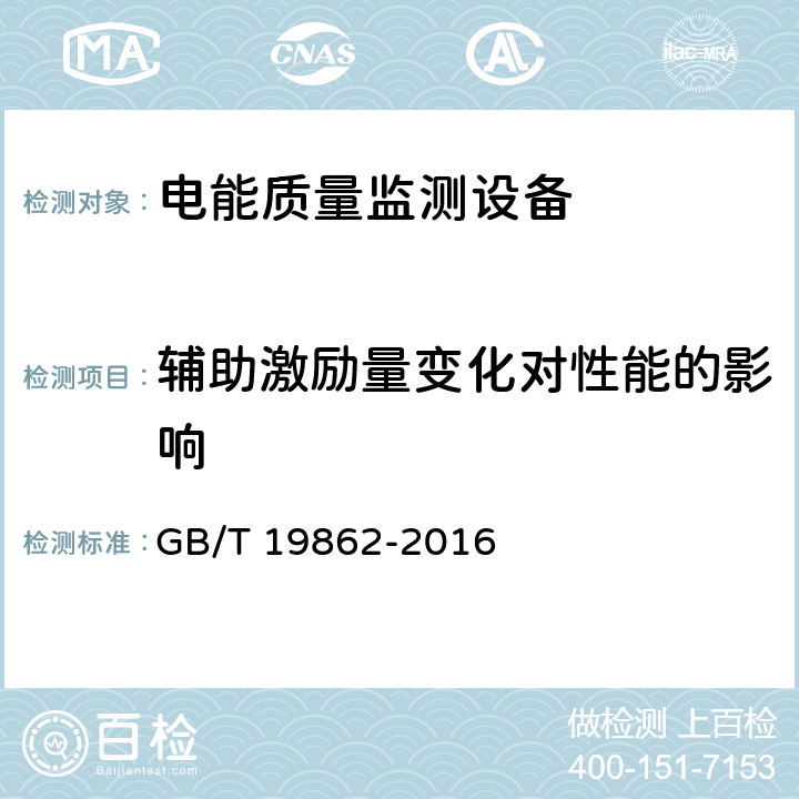 辅助激励量变化对性能的影响 电能质量监测设备通用要求 GB/T 19862-2016 5.4.1、6.4.1