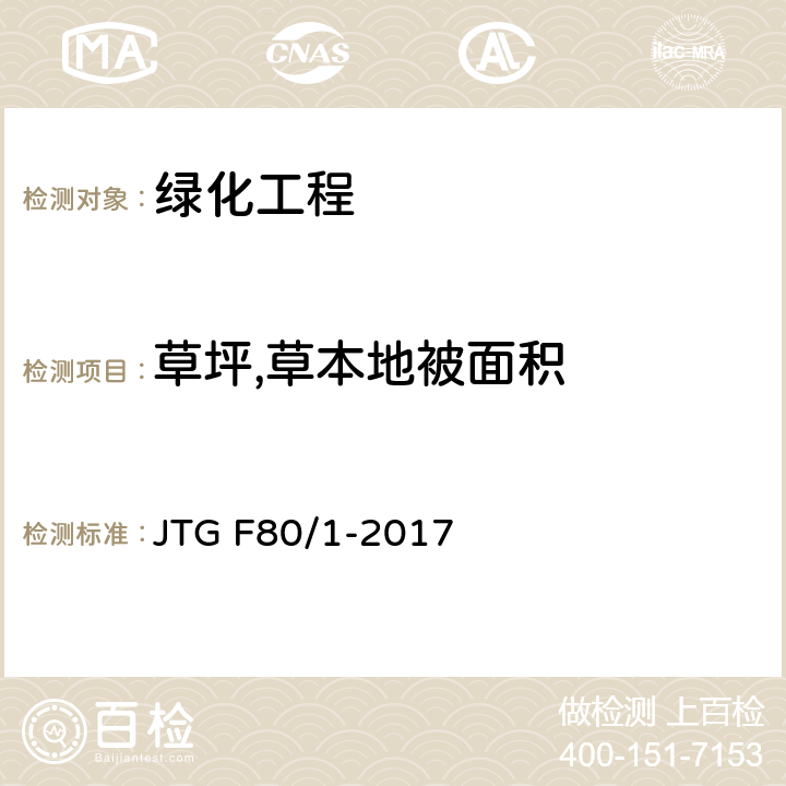 草坪,草本地被面积 公路工程质量检验评定标准 第一册 土建工程 第十二章 JTG F80/1-2017 12.4.2