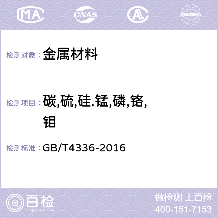 碳,硫,硅.锰,磷,铬,钼 碳素钢和中低合金钢 多元素含量的测定 火花放电原子发射光谱法(常规法) GB/T4336-2016