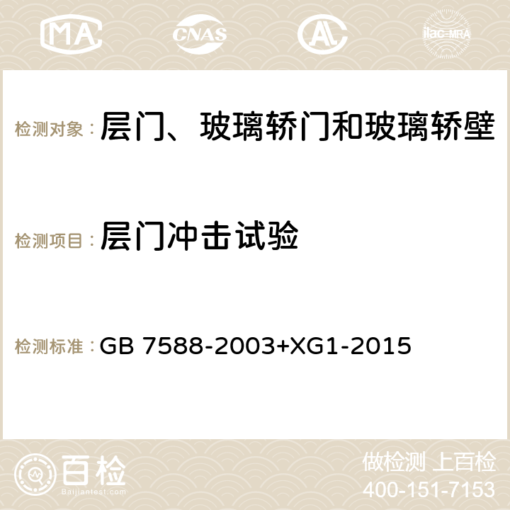 层门冲击试验 电梯制造与安装安全规范 GB 7588-2003+XG1-2015