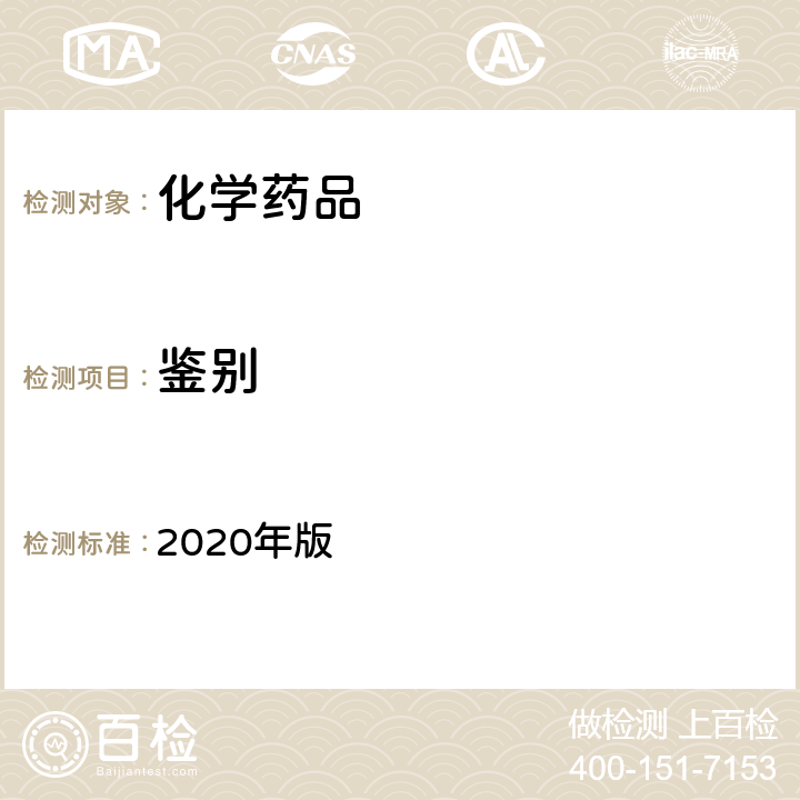 鉴别 中国药典 红外分光光度法 2020年版 四部通则 0402