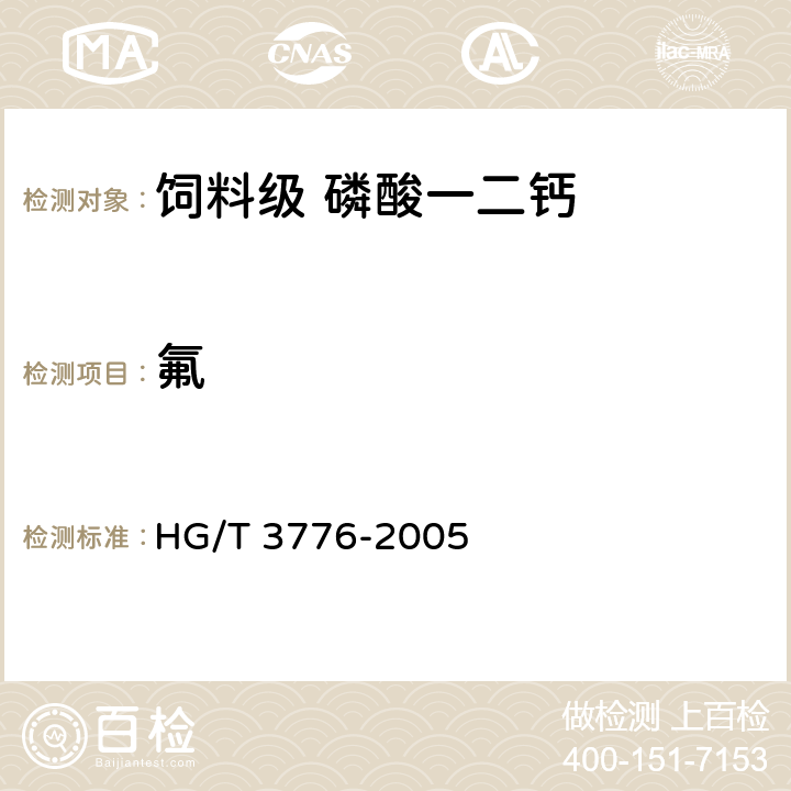 氟 饲料级 磷酸一二钙HG/T 3776-2005