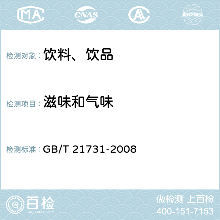 滋味和气味 橙汁及橙汁饮料 GB/T 21731-2008 6.1.2