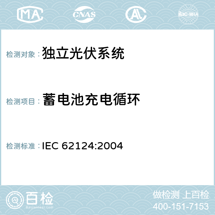蓄电池充电循环 《独立光伏系统-设计验证》 IEC 62124:2004 条款 15.3