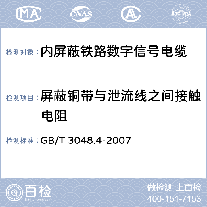 屏蔽铜带与泄流线之间接触电阻 电线电缆电性能试验方法 第4部分：导体直流电阻试验 GB/T 3048.4-2007 5、6