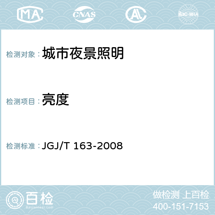 亮度 城市夜景照明设计规范 JGJ/T 163-2008