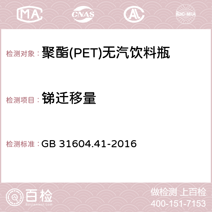 锑迁移量 食品安全国家标准 食品接触材料及制品 锑迁移量的测定 GB 31604.41-2016 5