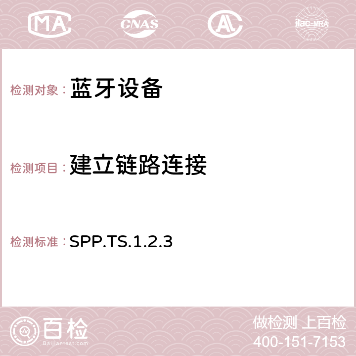 建立链路连接 蓝牙串行端口配置文件（SPP）测试规范 SPP.TS.1.2.3 5.2.2