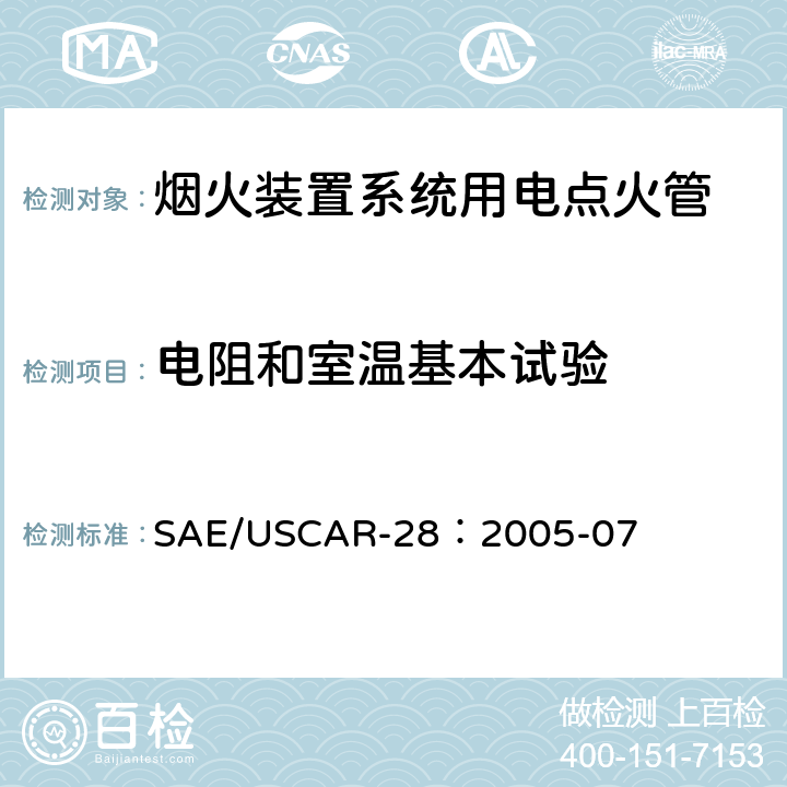 电阻和室温基本试验 电点火管技术要求和认证 SAE/USCAR-28：2005-07 4.7.2.2