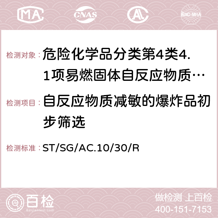 自反应物质减敏的爆炸品初步筛选 全球化学品统一分类和标签制度 （GHS）（第8修订版） ST/SG/AC.10/30/Rev.8