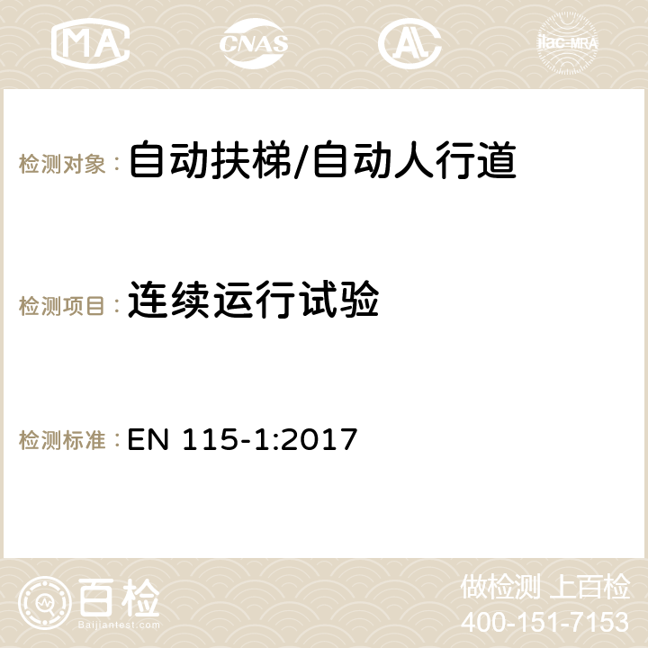 连续运行试验 自动扶梯和自动人行道的安全 第1部分：施工安装 EN 115-1:2017