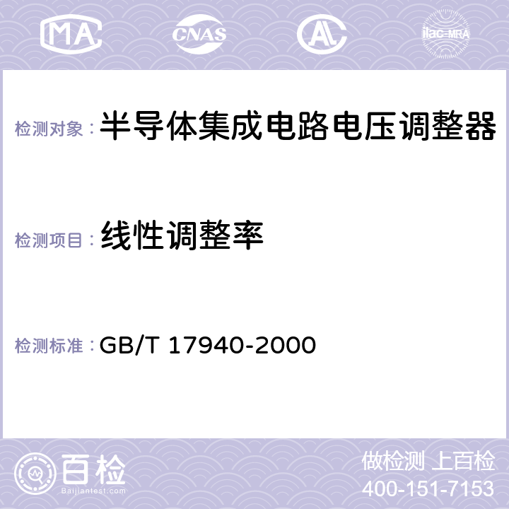 线性调整率 《半导体器件 集成电路 第3部分：模拟集成电路》 GB/T 17940-2000 第IV篇第3节2