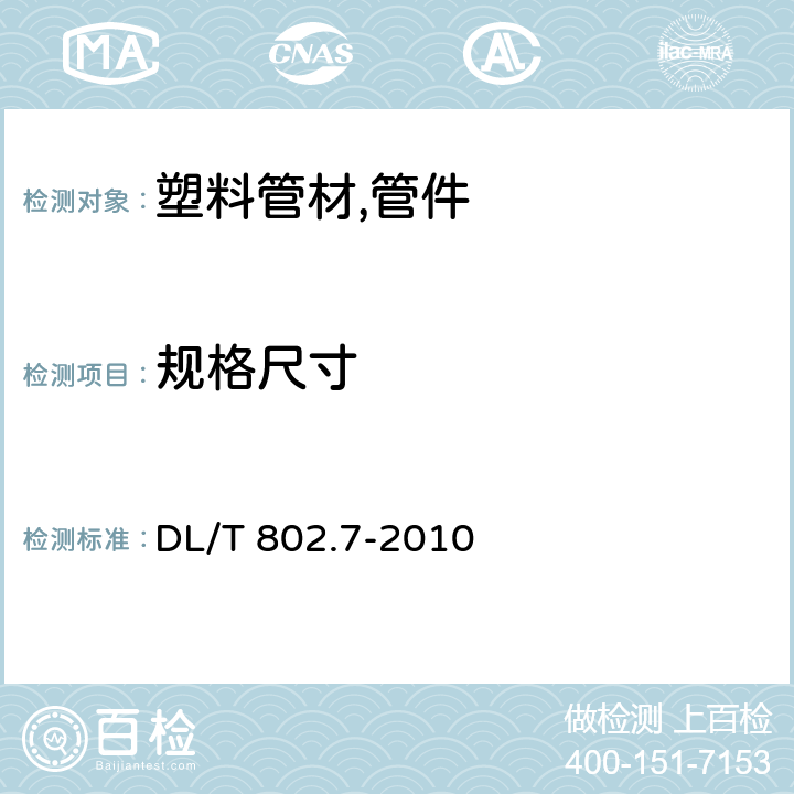 规格尺寸 电力电缆用导管技术条件 第7部分：非开挖用改性聚丙烯塑料电缆导管 DL/T 802.7-2010 5.2.2,5.2.3,5.2.4,5.2.5