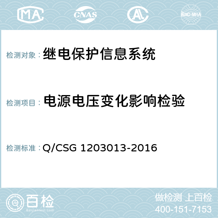 电源电压变化影响检验 继电保护信息系统技术规范 Q/CSG 1203013-2016 4.5.5、5.5.10