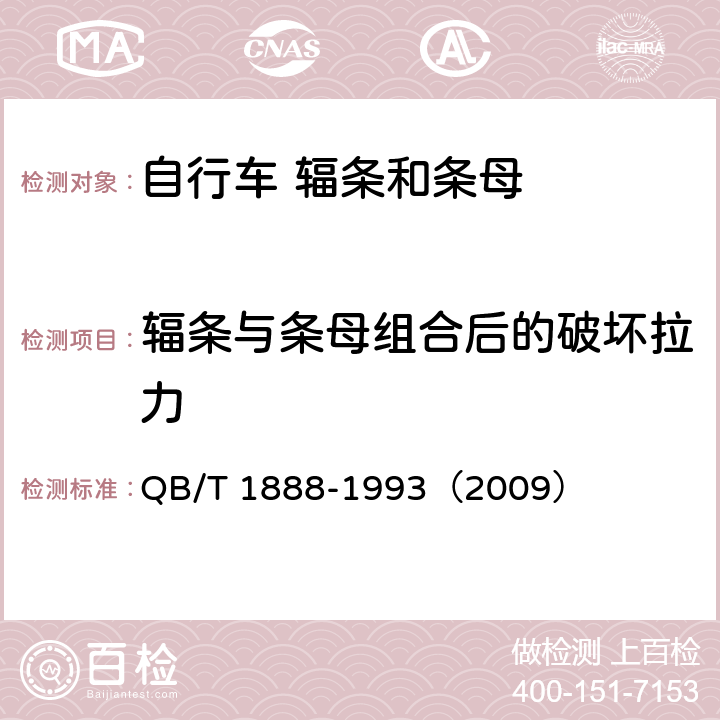 辐条与条母组合后的破坏拉力 《自行车 辐条和条母》 QB/T 1888-1993（2009） 5.2