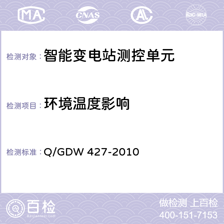 环境温度影响 Q/GDW 427-2010 智能变电站测控单元技术规范  3.1
