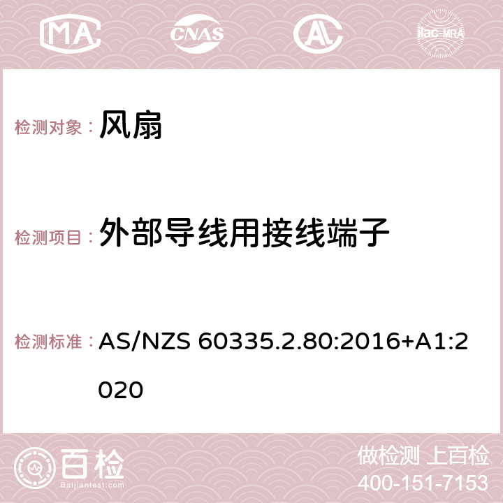 外部导线用接线端子 家用和类似用途电器的安全 风扇的特殊要求 AS/NZS 60335.2.80:2016+A1:2020 26