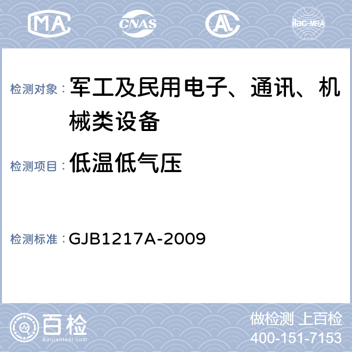 低温低气压 电连接器试验方法 GJB1217A-2009 方法1011