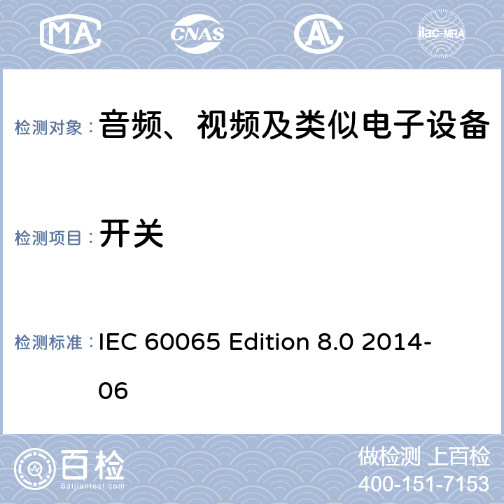 开关 音频、视频及类似电子设备 安全要求 IEC 60065 Edition 8.0 2014-06 14.7