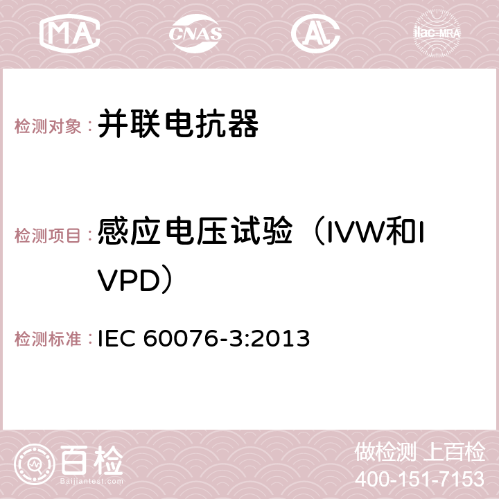 感应电压试验（IVW和IVPD） 电力变压器 第3部分：绝缘水平、绝缘试验和外绝缘空气间隙 IEC 60076-3:2013 11