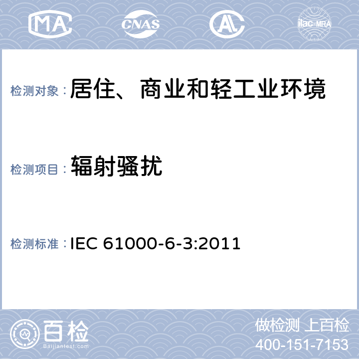 辐射骚扰 电磁兼容 通用标准 居住、商业和轻工业环境中的发射 IEC 61000-6-3:2011 9