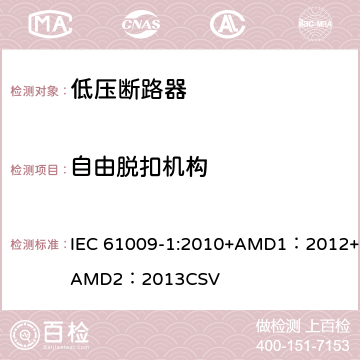 自由脱扣机构 家用和类似用途的带过电流保护的剩余电流动作断路器 第1部分：一般规则 IEC 61009-1:2010+AMD1：2012+AMD2：2013CSV 9.11