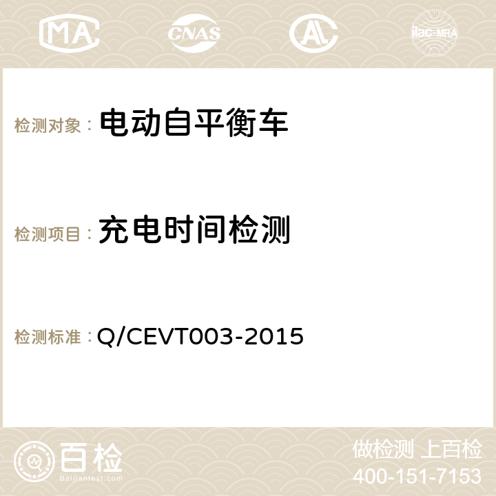 充电时间检测 VT 003-2015 《电动自平衡车安全要求试验方法》 Q/CEVT003-2015 4.5.1