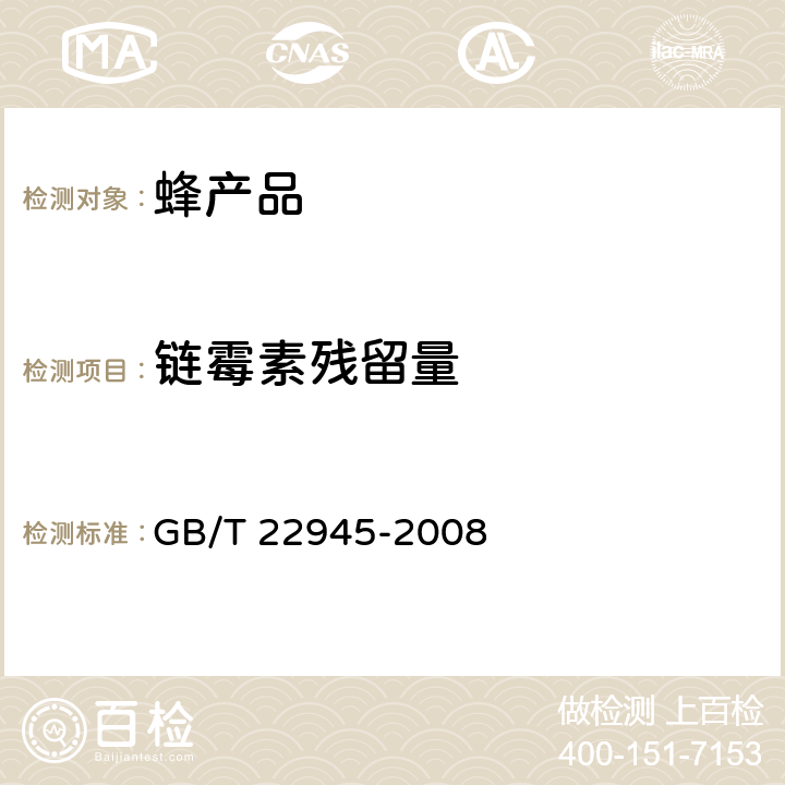 链霉素残留量 蜂王浆中链霉素、双氢链霉素和卡那霉素残留量的测定 液相色谱-串联质谱法 GB/T 22945-2008