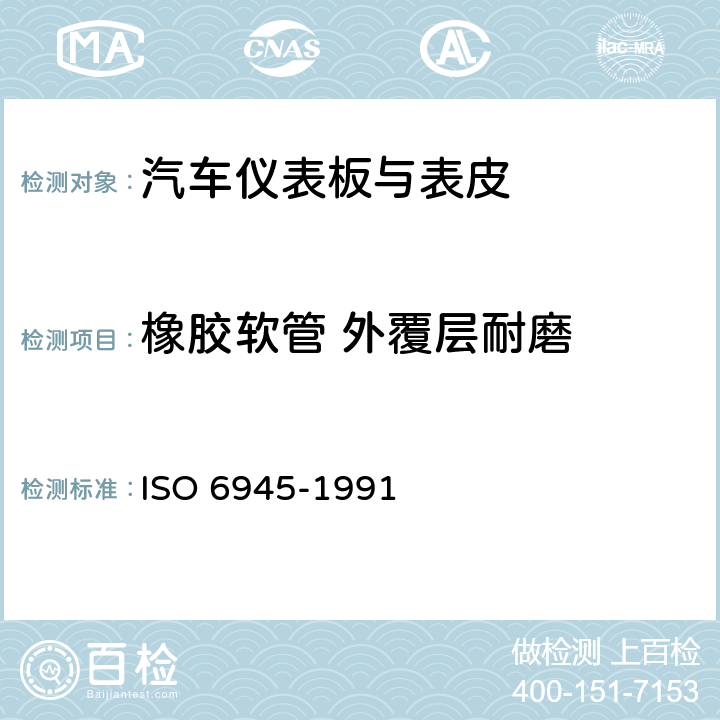 橡胶软管 外覆层耐磨 橡胶软管 外覆层耐磨耗性能的测定 ISO 6945-1991