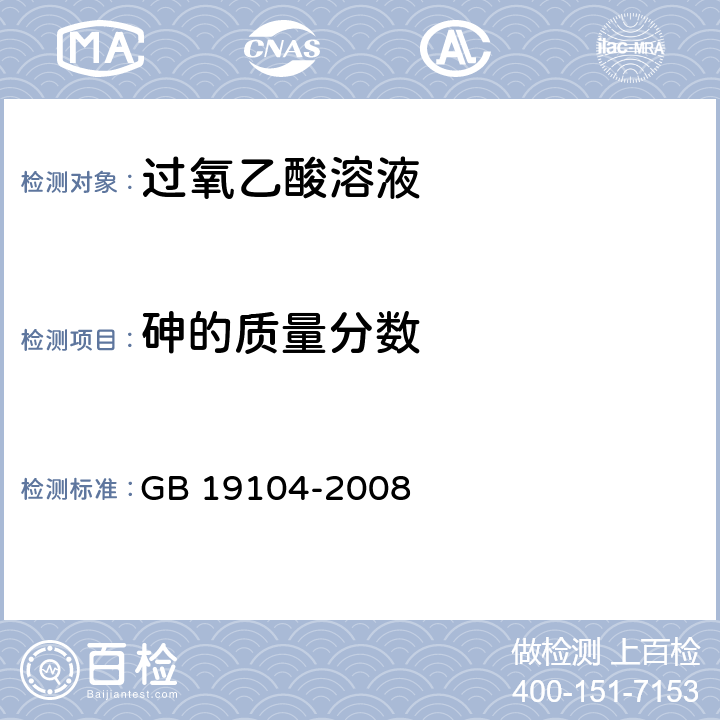 砷的质量分数 过氧乙酸溶液 GB 19104-2008 5.6