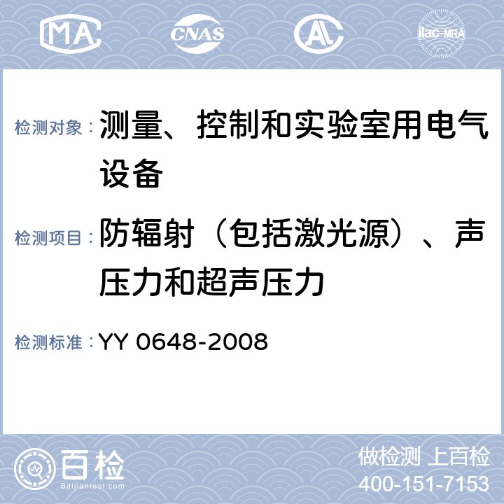 防辐射（包括激光源）、声压力和超声压力 测量、控制和实验室用电气设备的安全要求 第2-101部分：体外诊断(IVD)医用设备的专用要求 YY 0648-2008 12