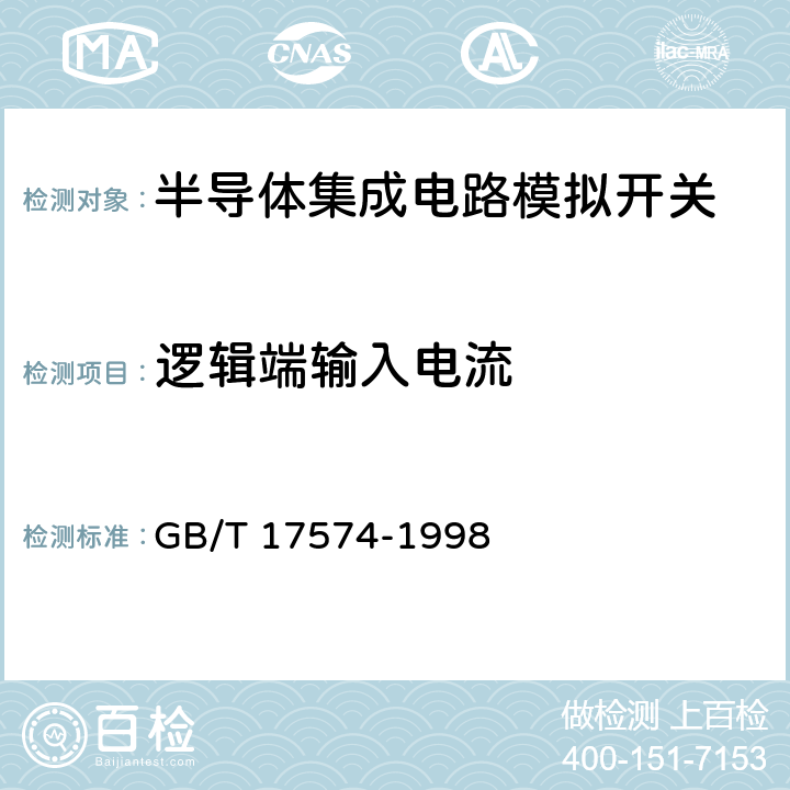 逻辑端输入电流 《半导体器件集成电路第2部分：数字集成电路 第IV篇》 GB/T 17574-1998 第2节第2条