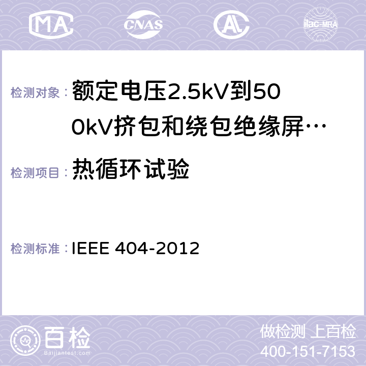 热循环试验 额定电压2.5kV到500kV挤包和绕包绝缘屏蔽电缆的接头 IEEE 404-2012 7.6