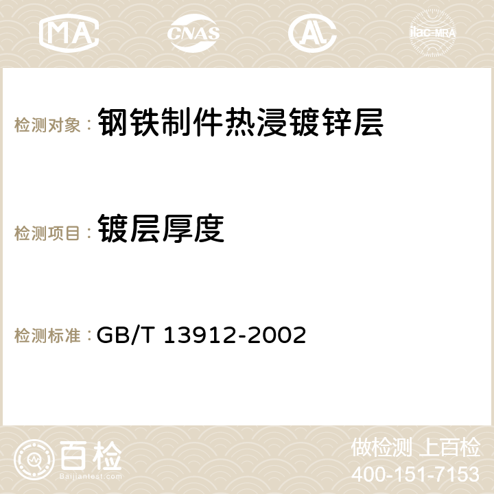 镀层厚度 金属覆盖层 钢铁制件热浸镀锌层 技术要求及试验方法 GB/T 13912-2002