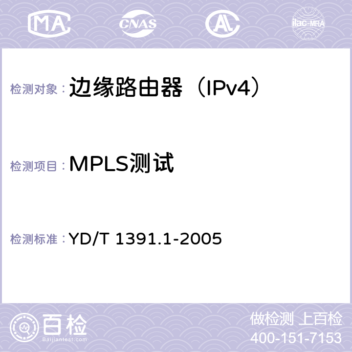 MPLS测试 多协议标记交换（MPLS）测试方法 YD/T 1391.1-2005 6