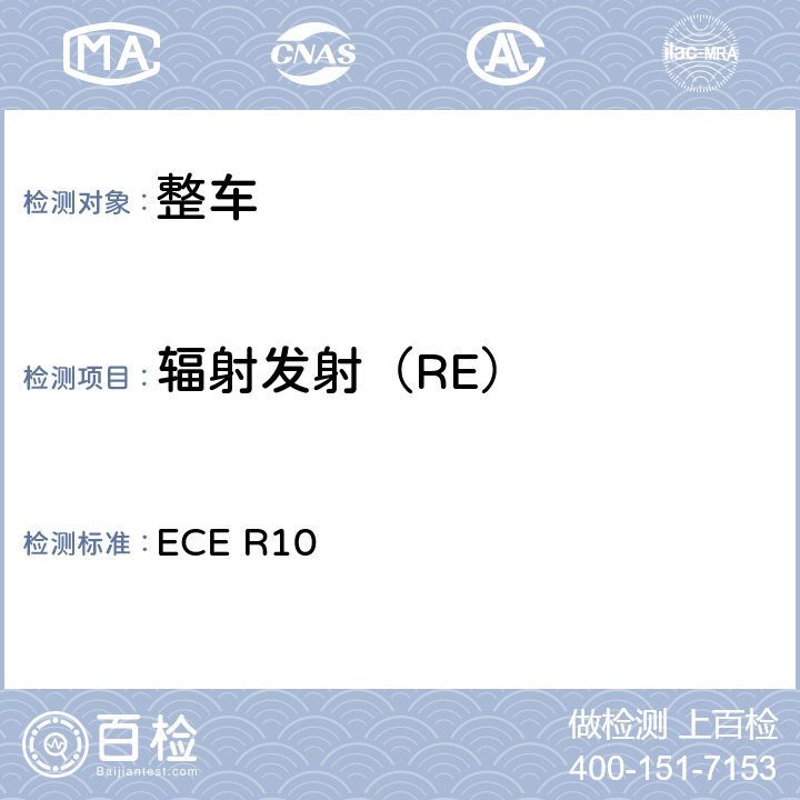 辐射发射（RE） 关于就电磁兼容性方面批准车辆的统一规定 ECE R10 6.2,6.3