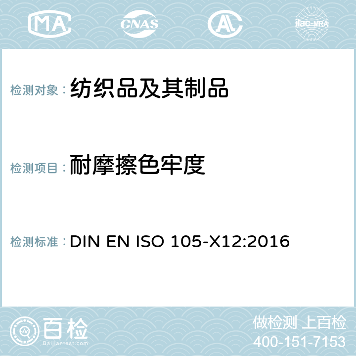 耐摩擦色牢度 纺织品 色牢度试验 X12部分：耐摩擦色牢度 DIN EN ISO 105-X12:2016